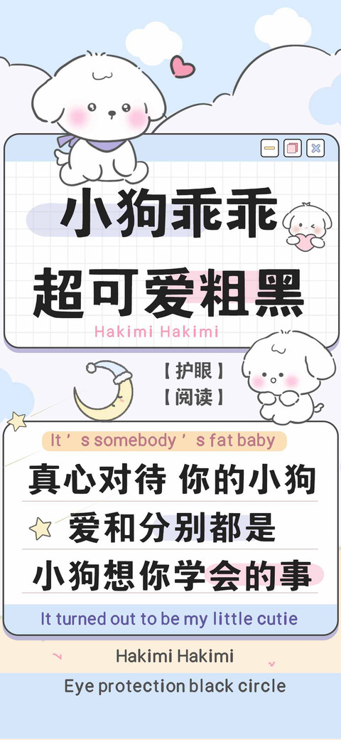 小狗乖乖超可爱粗黑 screenshot