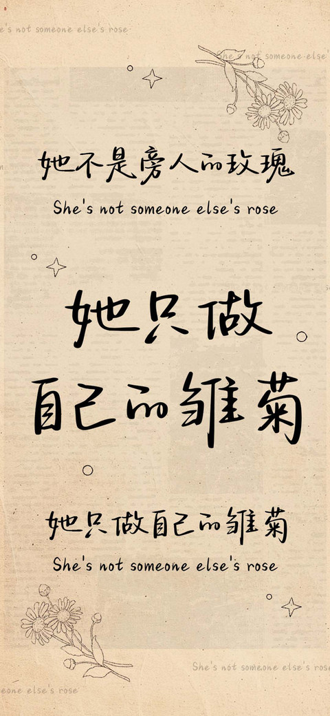 她只做自己的雏菊 screenshot