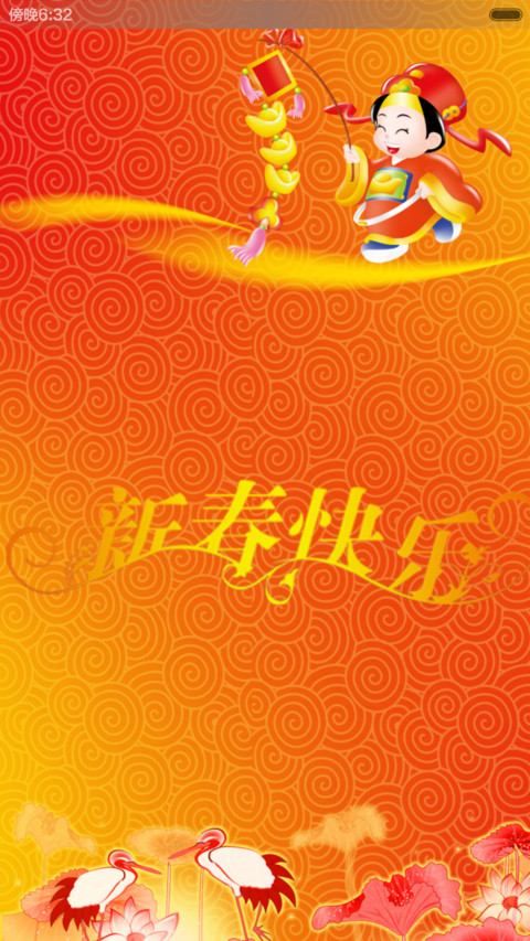 恭喜发财 screenshot
