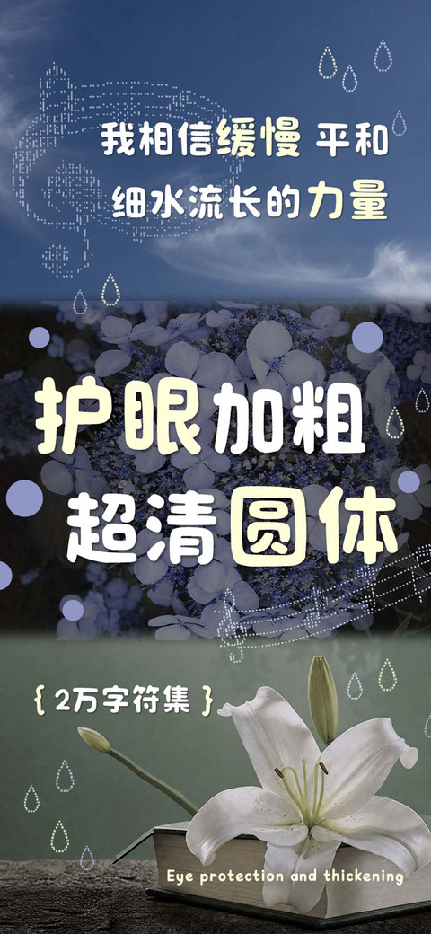 护眼加粗超清圆体 screenshot