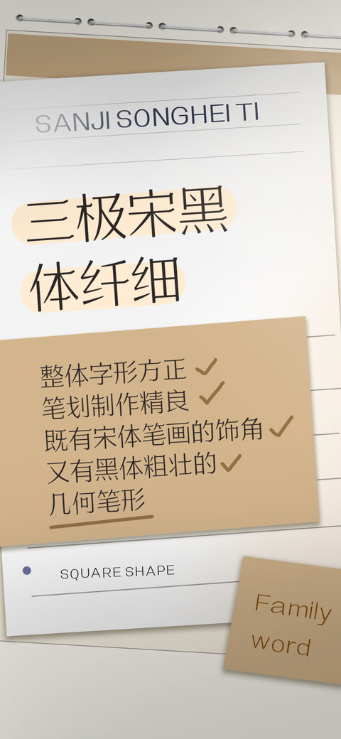 三极宋黑体 纤细 screenshot