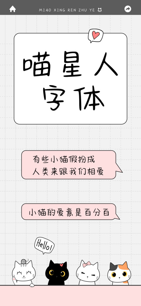 喵星人字体 screenshot