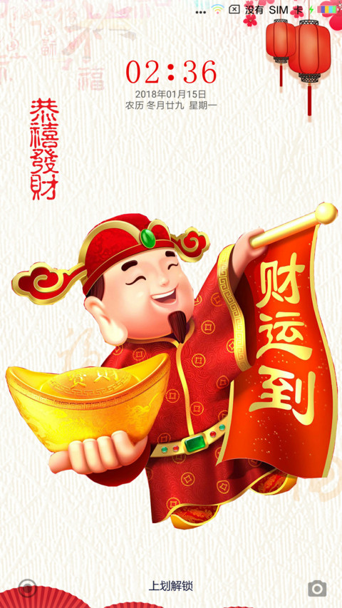 财运到 screenshot