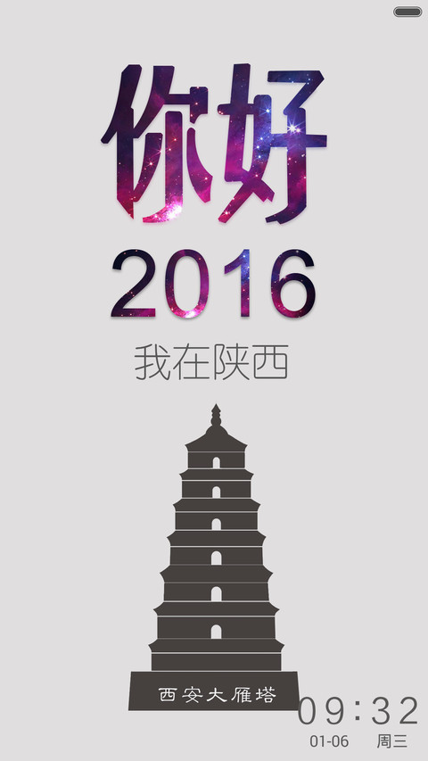 你好，2016 screenshot