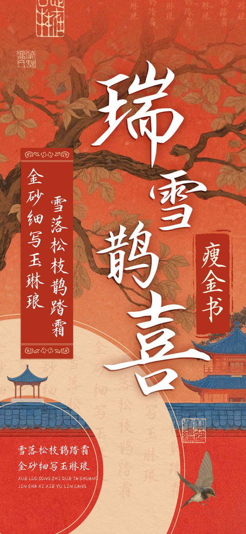 瑞雪鹊喜瘦金书 screenshot