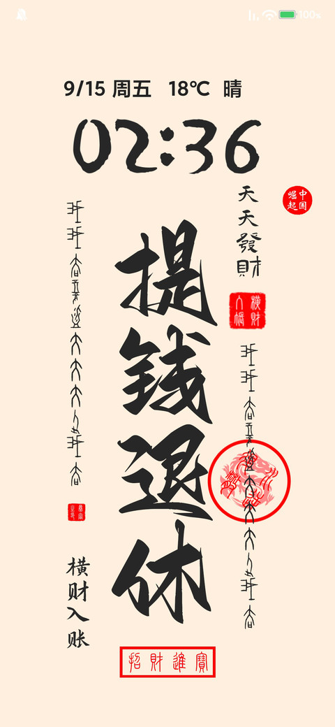 发财壁纸 screenshot