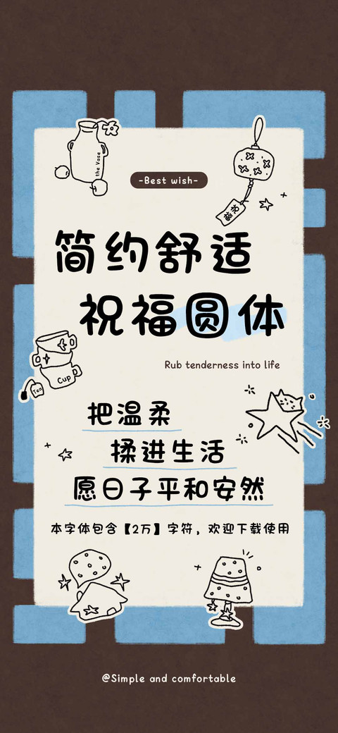 简约舒适祝福圆体 screenshot