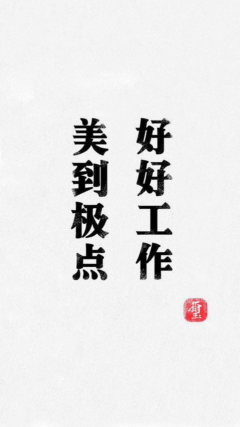 文字壁纸 screenshot