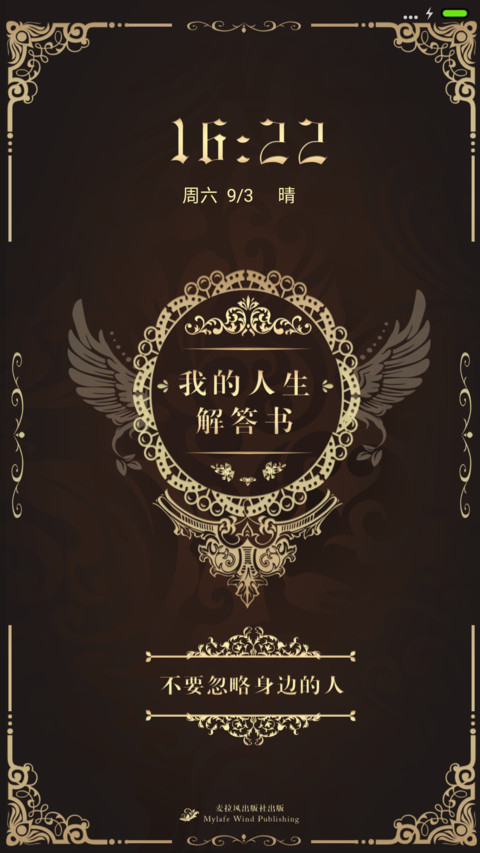 麦拉风-我的人生解答书 screenshot