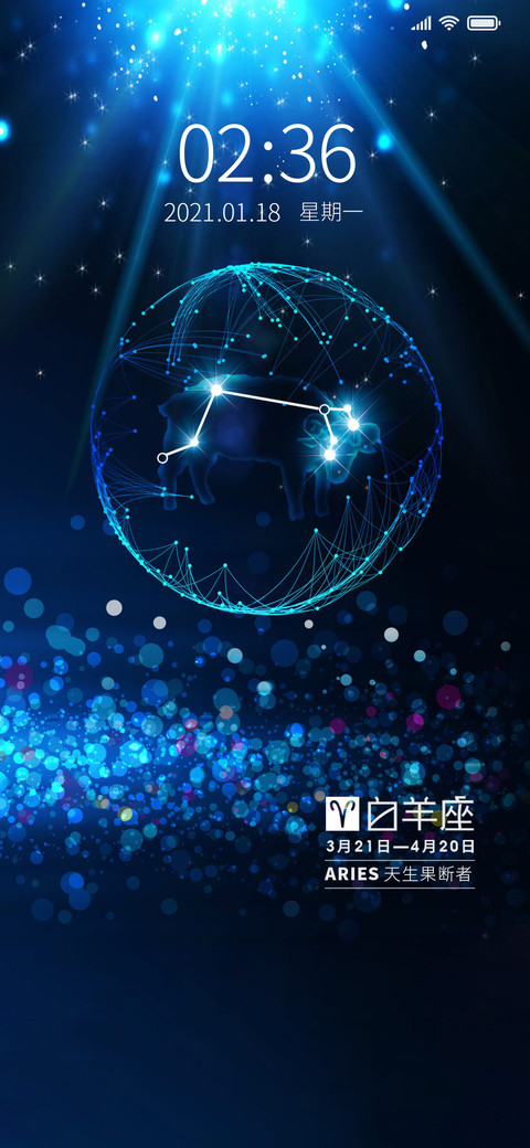 白羊座星座系列 screenshot