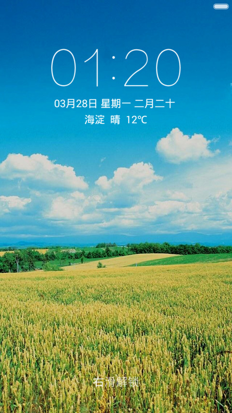 麦田绿野 蓝天白云 右滑解锁 screenshot