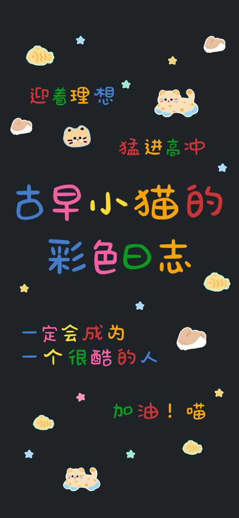 古早小猫的彩色日志 screenshot