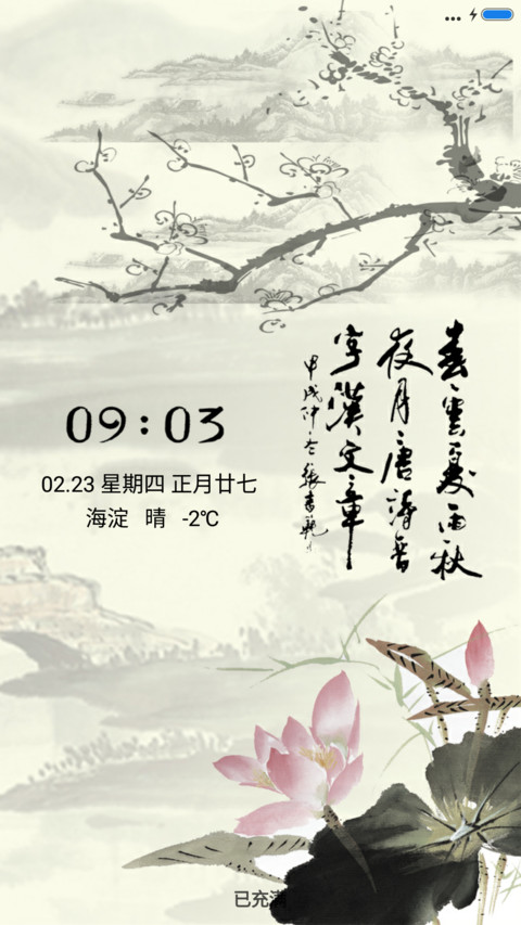 水墨荷韵 screenshot