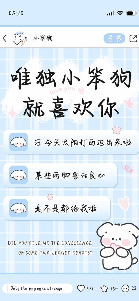 唯独小笨狗就喜欢你 screenshot