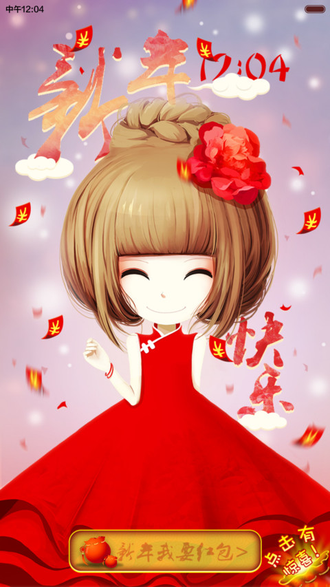  新年惊喜 我要红包之花花姑娘给你拜年咯（动态锁屏+自由桌面） screenshot