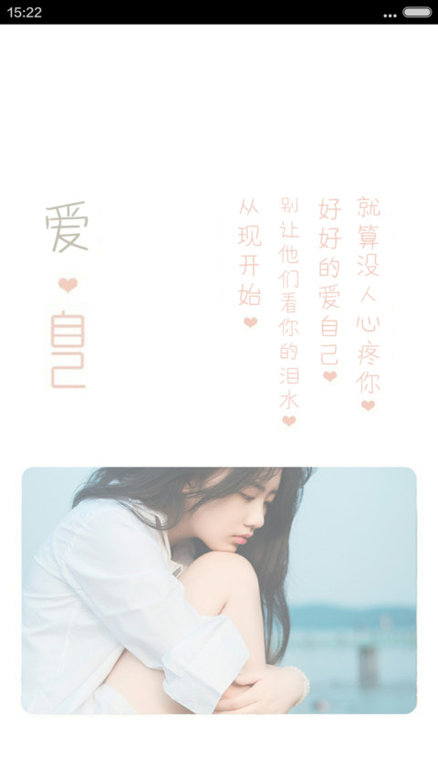 爱自己多一点（下载抽红包） screenshot