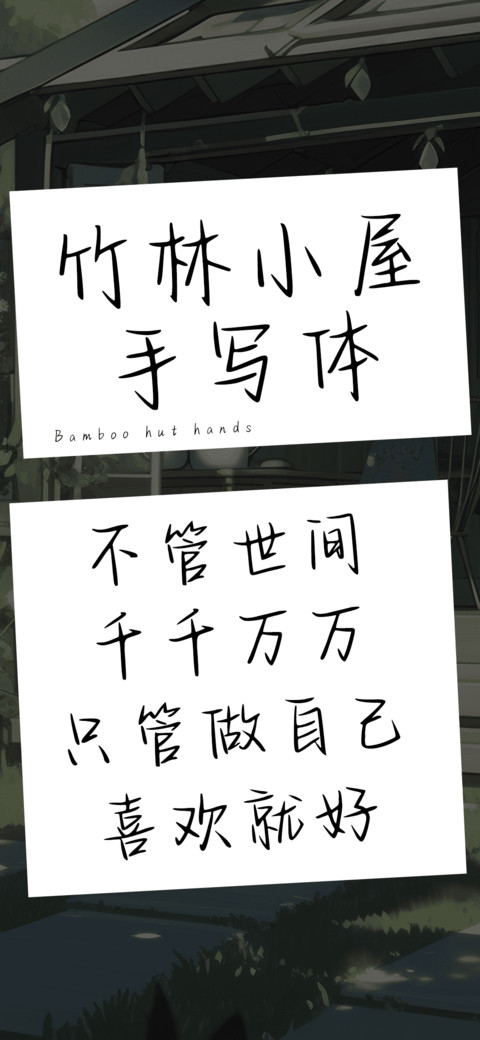 竹林小屋手写体 screenshot