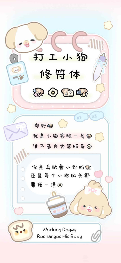 打工小狗修符体 screenshot