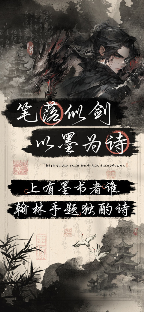 笔落似剑以墨为诗 screenshot