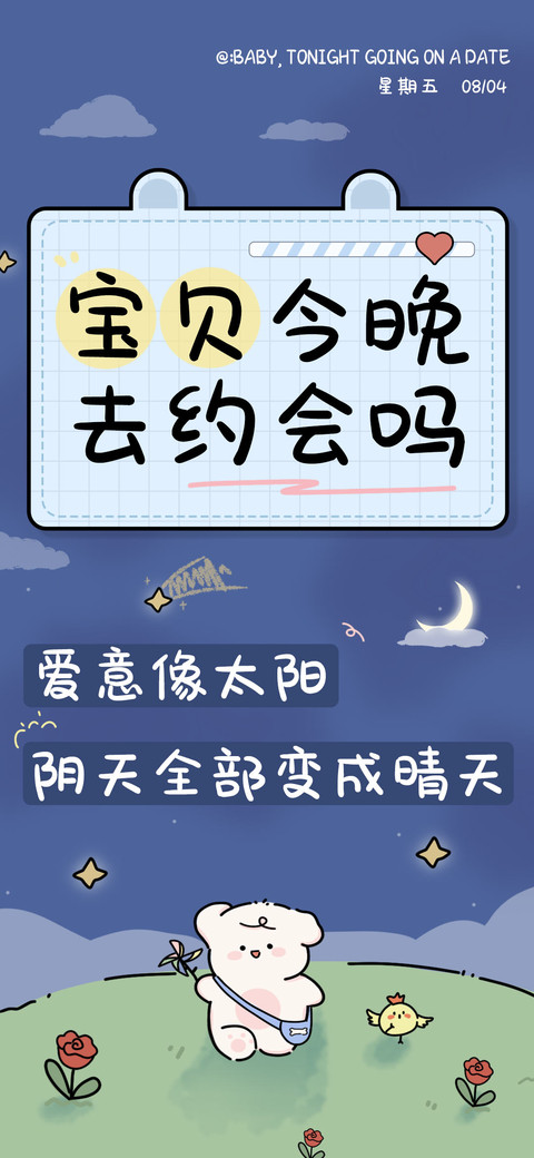 宝贝今晚去约会吗 screenshot