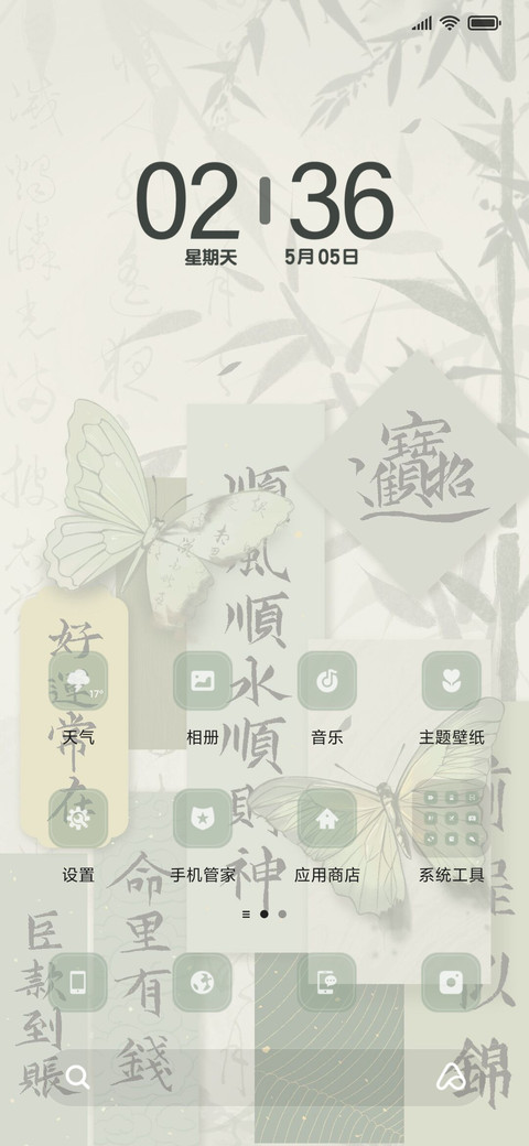 古风书法 竹林 screenshot