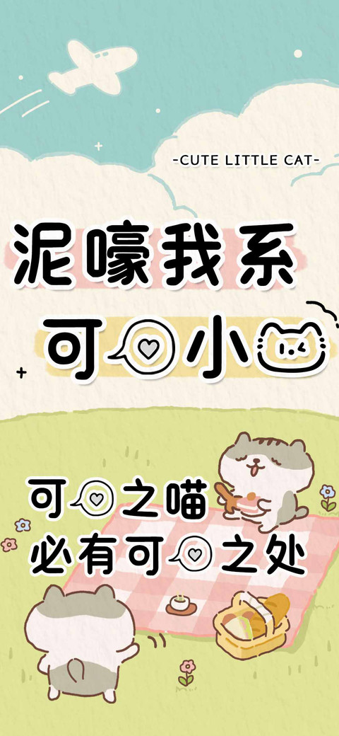 泥嚎我系可爱小猫 screenshot