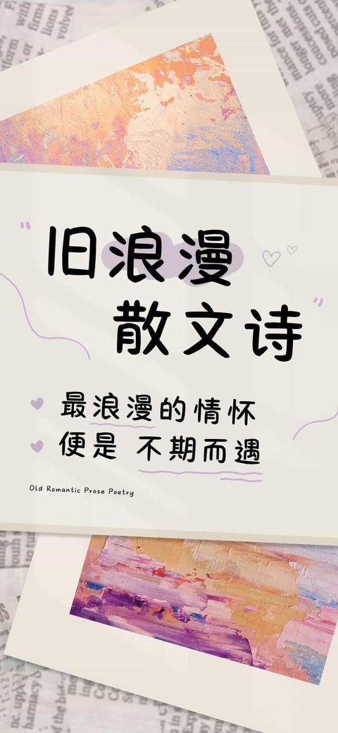 旧浪漫 散文诗 screenshot