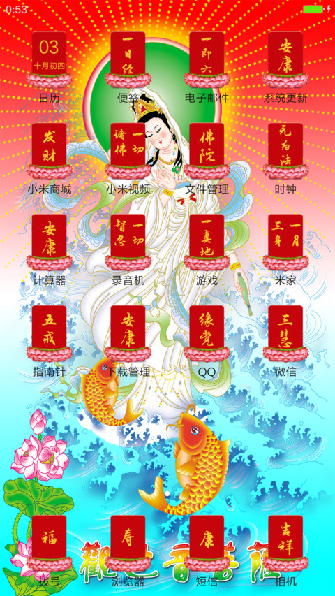 观音菩萨保佑(高清版) screenshot