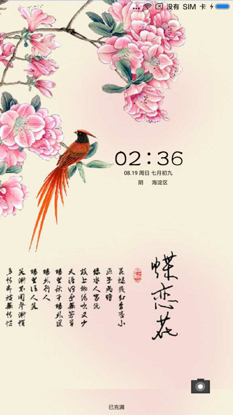 蝶恋花 screenshot