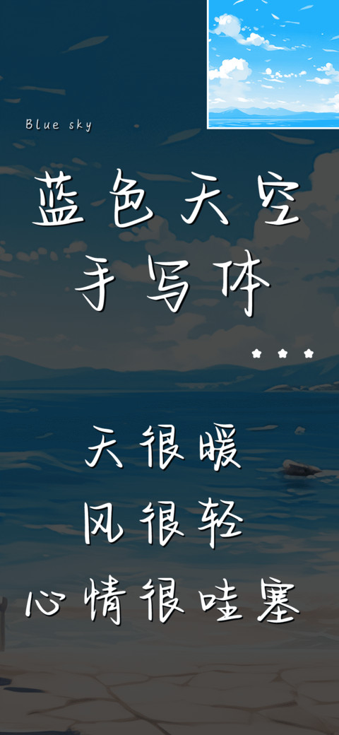 蓝色天空手写体 screenshot