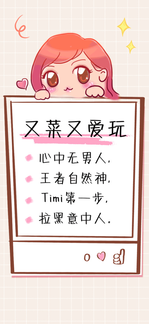 又菜又爱玩 screenshot