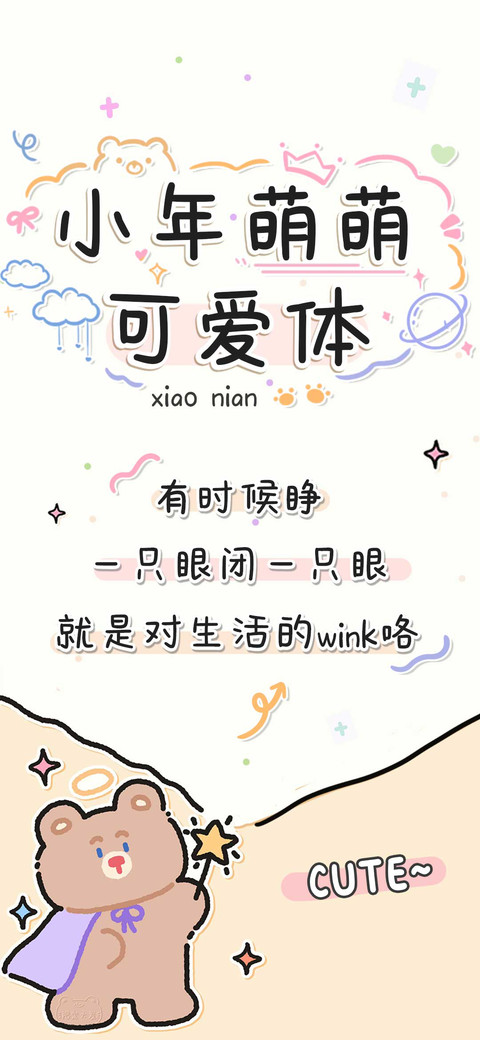 小年萌萌可爱体 screenshot