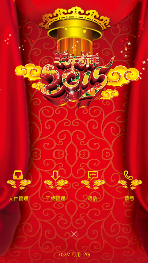 红红火火过大年（默认密码0000，三锁屏） screenshot