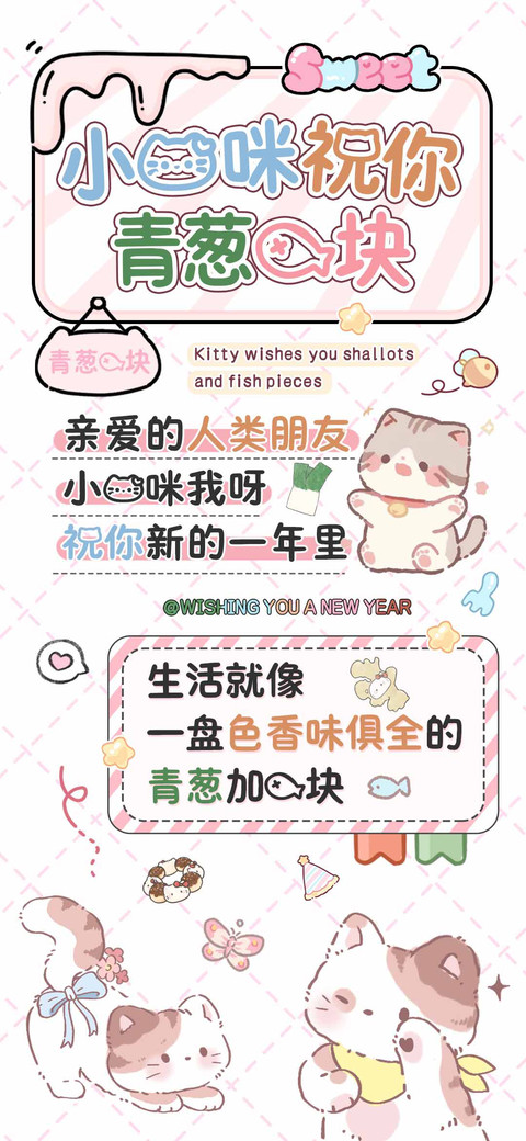 小猫咪祝你青葱鱼块 screenshot