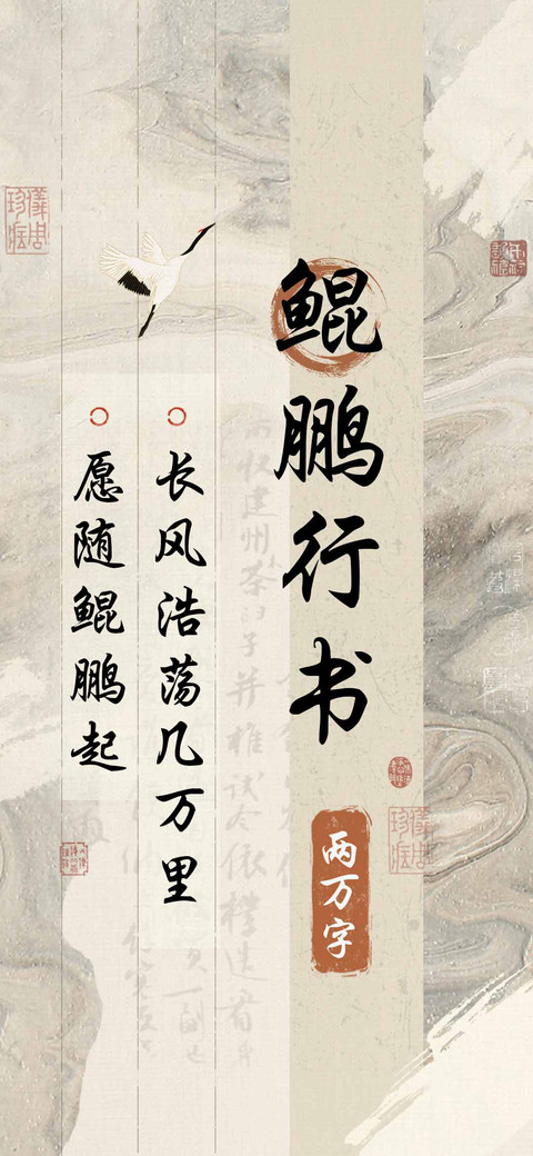鲲鹏行书 screenshot