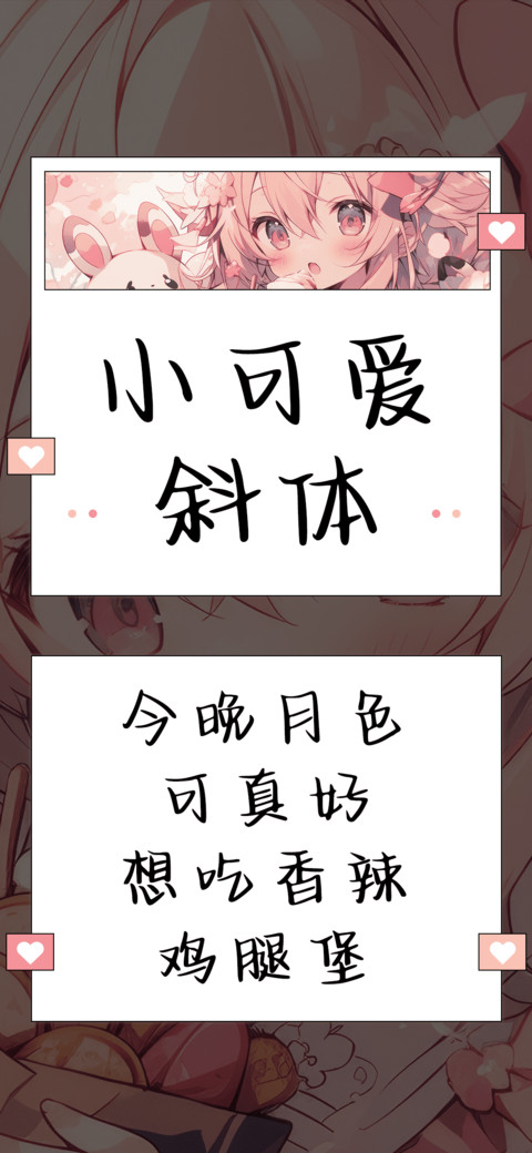小可爱斜体 screenshot