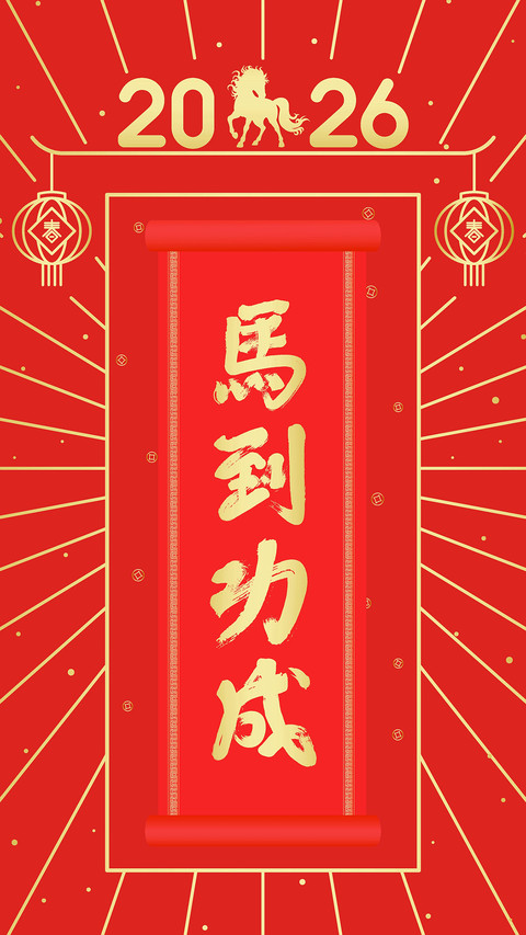 马年大吉-拍信图库 screenshot