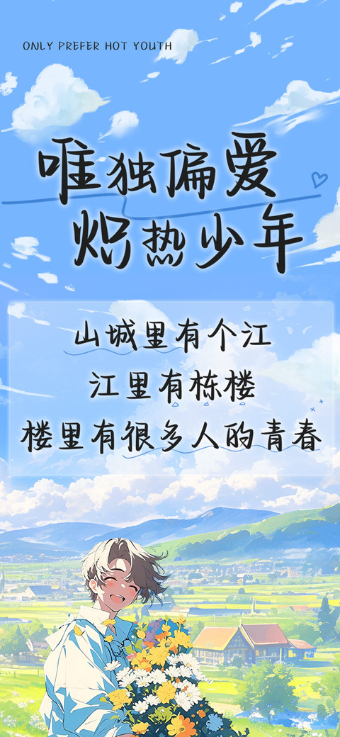 唯独偏爱炽热少年 screenshot