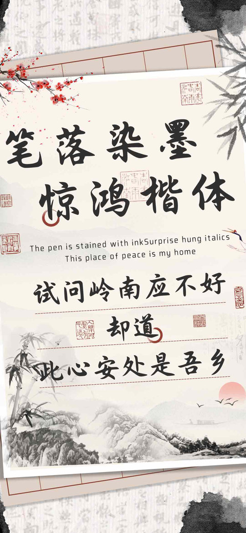 笔落染墨惊鸿楷体 screenshot