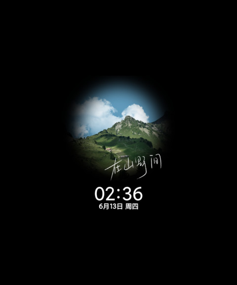 在山野间多壁纸 screenshot