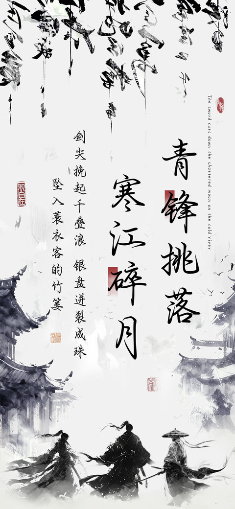 青锋挑落寒江碎月 screenshot