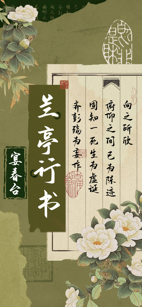 宴春台兰亭行书 screenshot