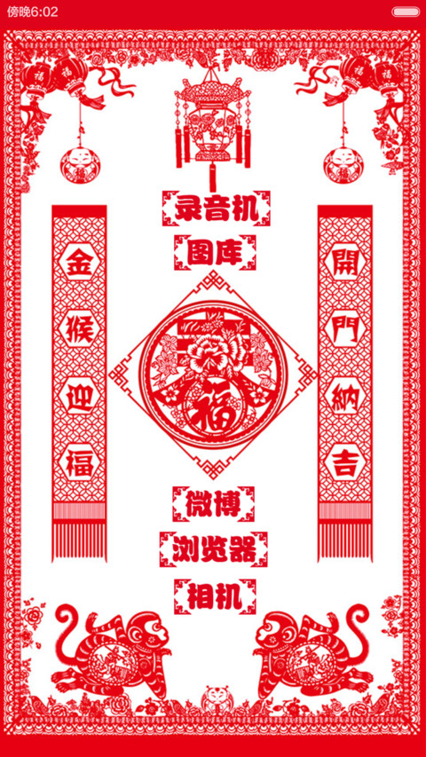 猴年富贵 screenshot