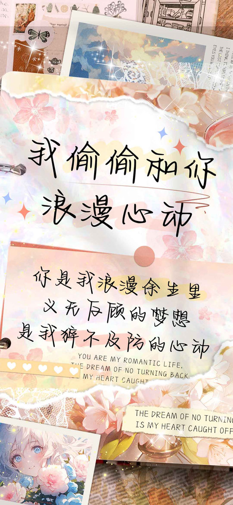 我偷偷和你浪漫心动 screenshot