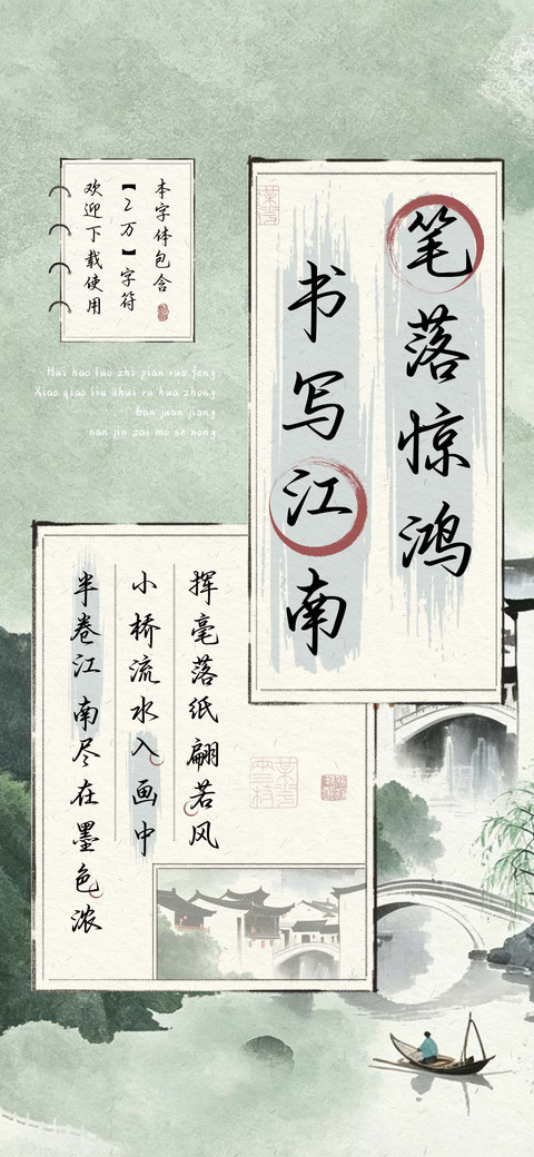 笔落惊鸿书写江南 screenshot