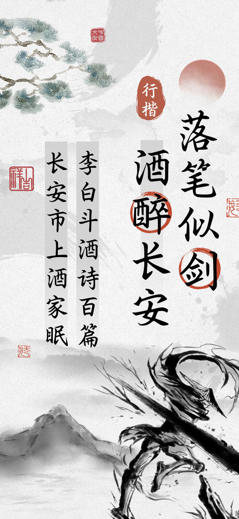 落笔似剑酒醉长安 screenshot