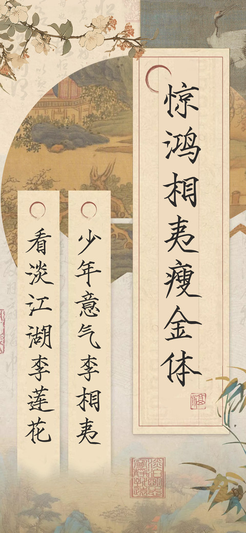 惊鸿相夷瘦金体 screenshot