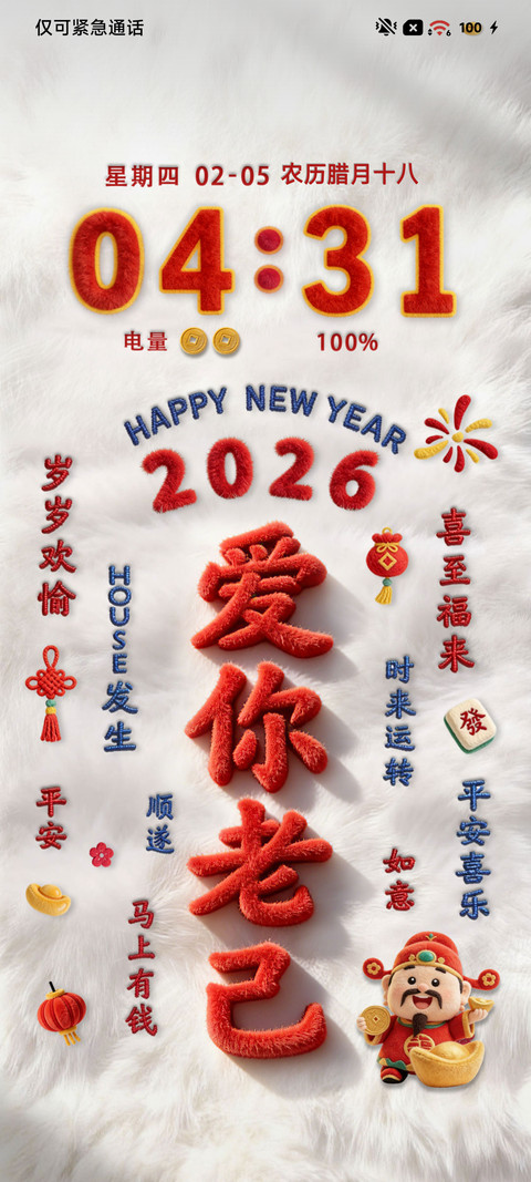 毛绒新年爱你老己 screenshot