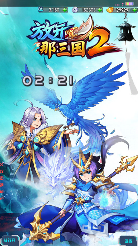 放开那三国(重力感应+双击换壁纸) screenshot