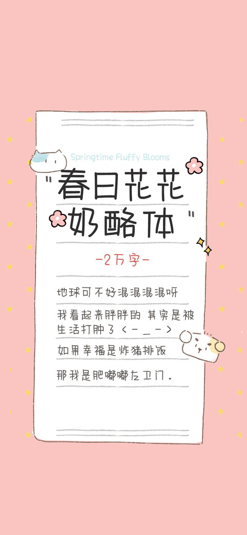 春日花花奶酪体 screenshot